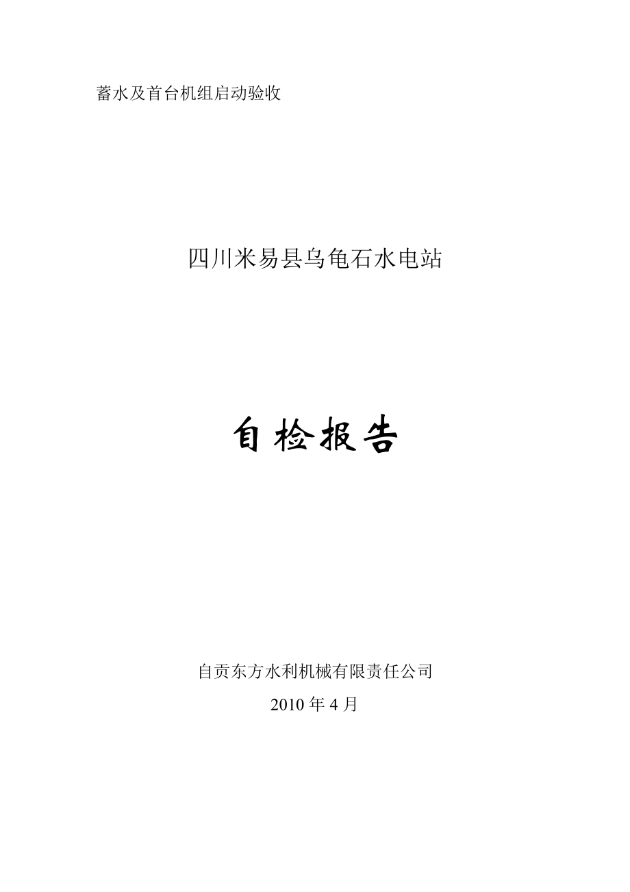 乌龟石水电站金属结构闸门(拦污栅)及启闭机安装鉴定自检报告.doc_第1页