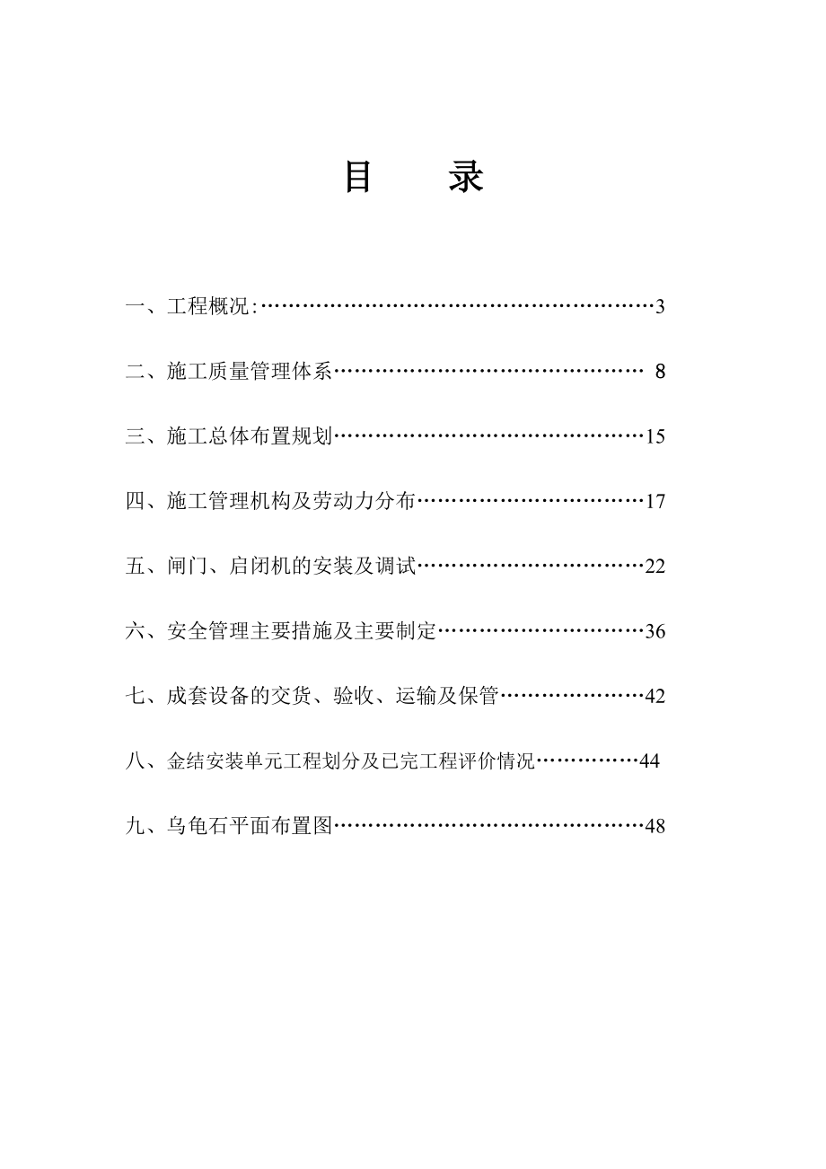 乌龟石水电站金属结构闸门(拦污栅)及启闭机安装鉴定自检报告.doc_第2页