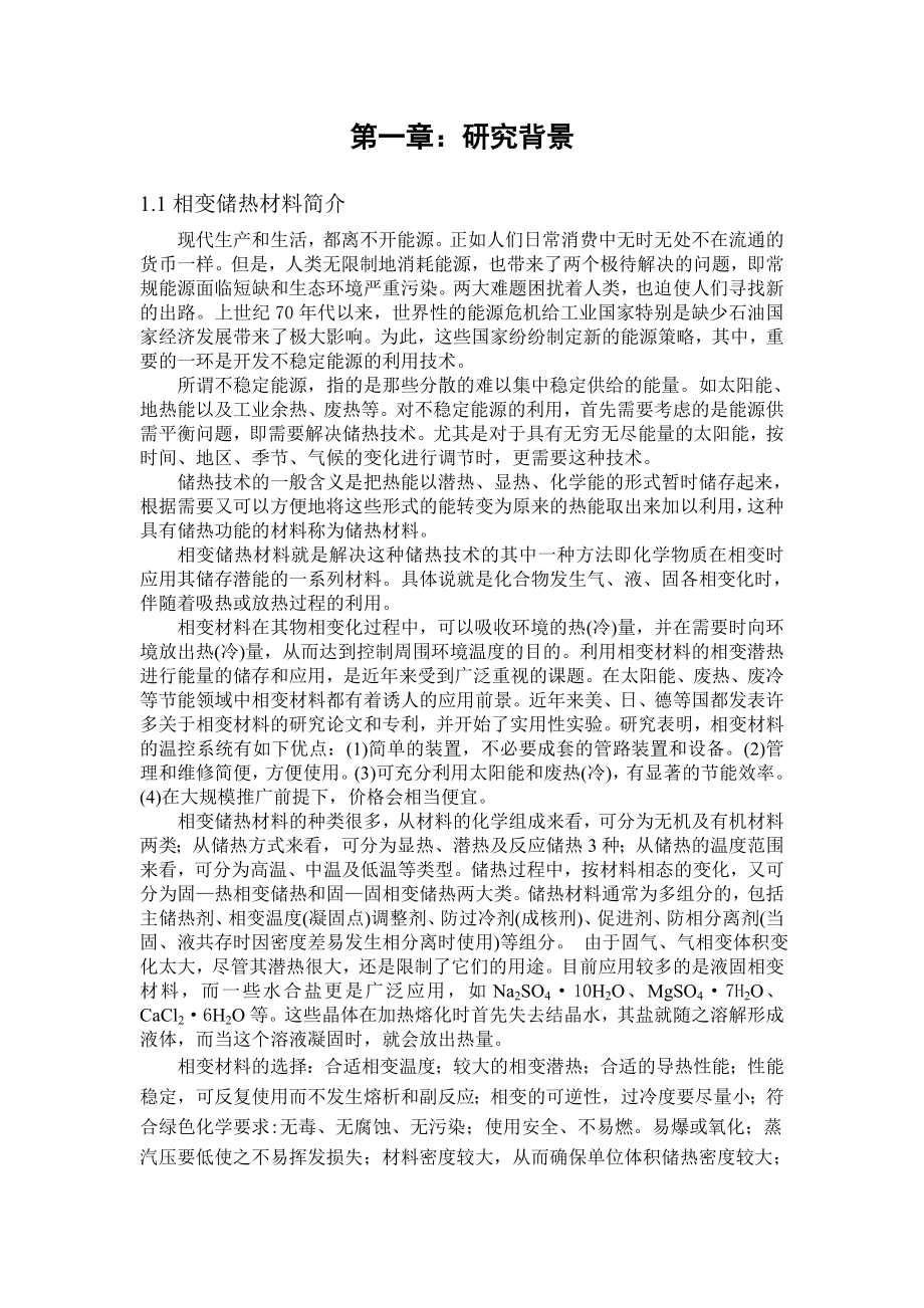 相变储热材料研究毕业论文1.doc_第1页