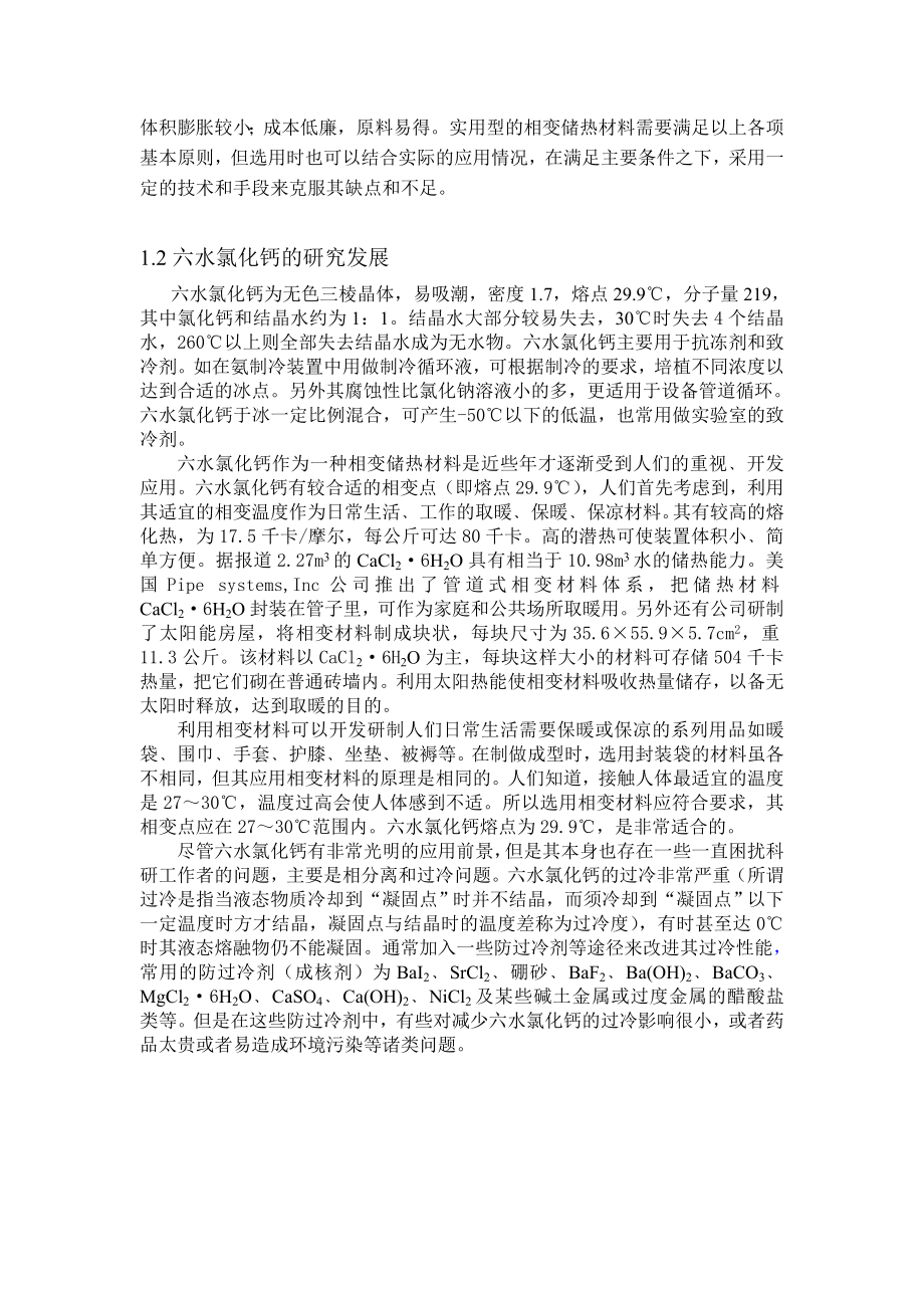 相变储热材料研究毕业论文1.doc_第2页