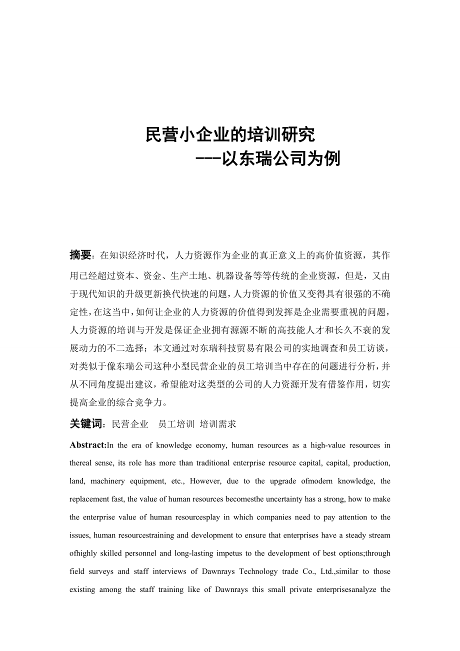 民营小企业的培训研究毕业论文.doc_第3页