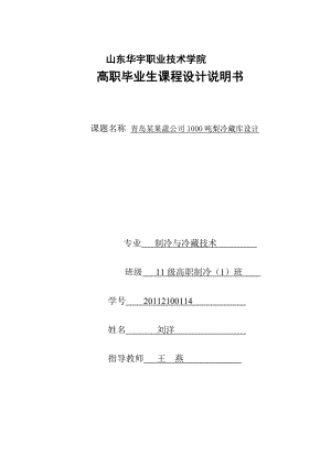 毕业论文某果蔬公司1000吨梨冷藏库设计10245.doc