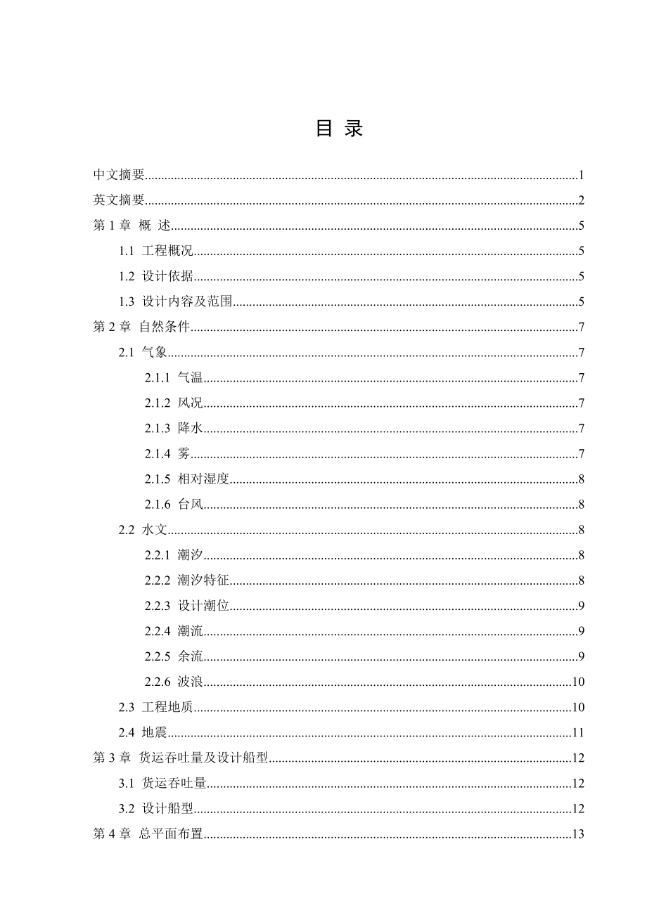 港口航道与海岸工程毕业论文.doc_第1页