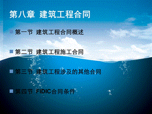 第八章建筑工程合同.ppt