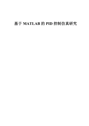 毕业设计（论文）基于MATLAB的PID控制仿真研究.doc