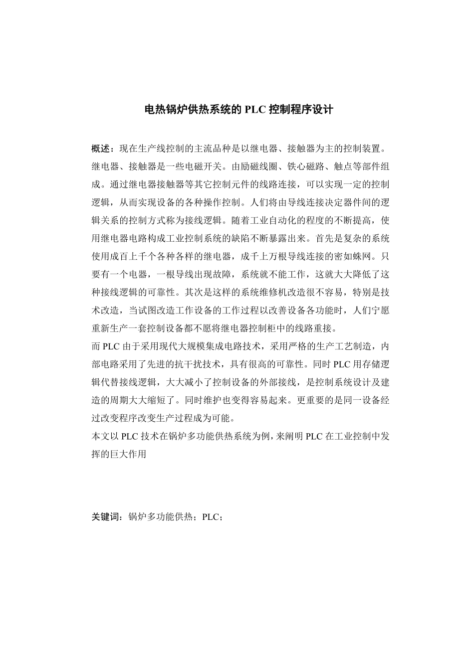 毕业设计（论文）电热锅炉供热系统的PLC控制程序设计.doc_第1页