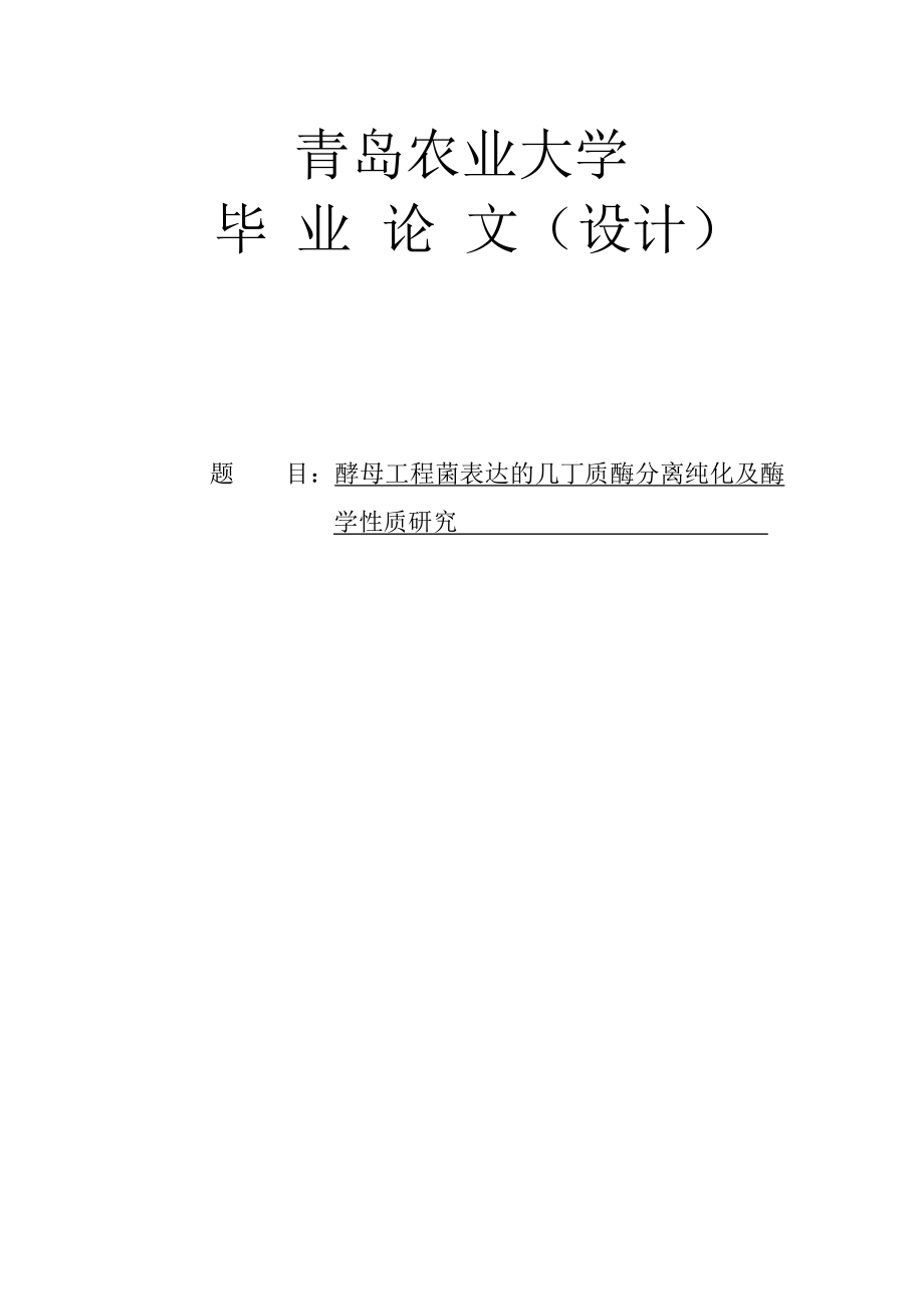 酵母工程菌表达的几丁质酶分离及酶学性质研究毕业论文.doc_第1页