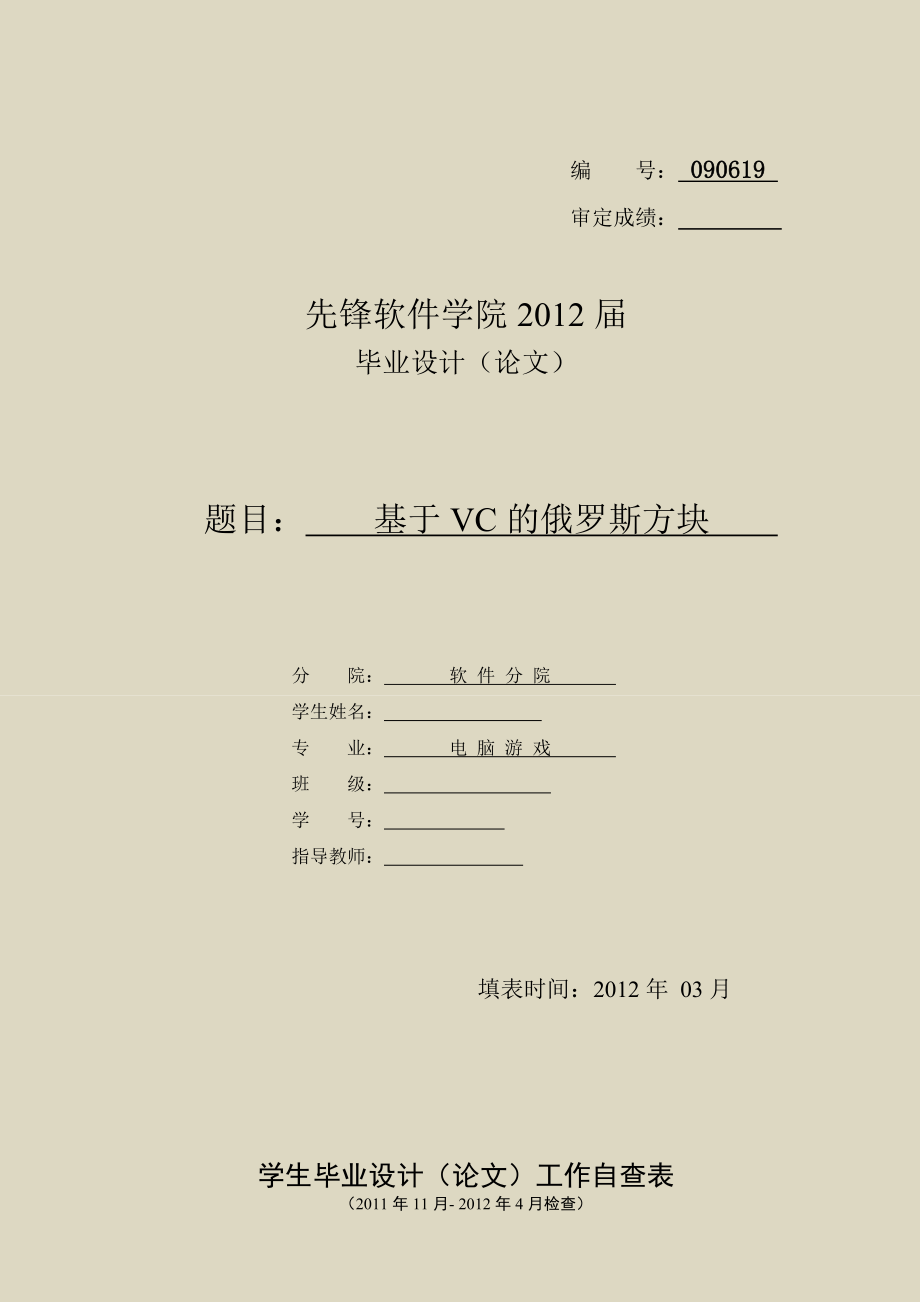 毕业设计（论文）基于VC的俄罗斯方块.doc_第1页