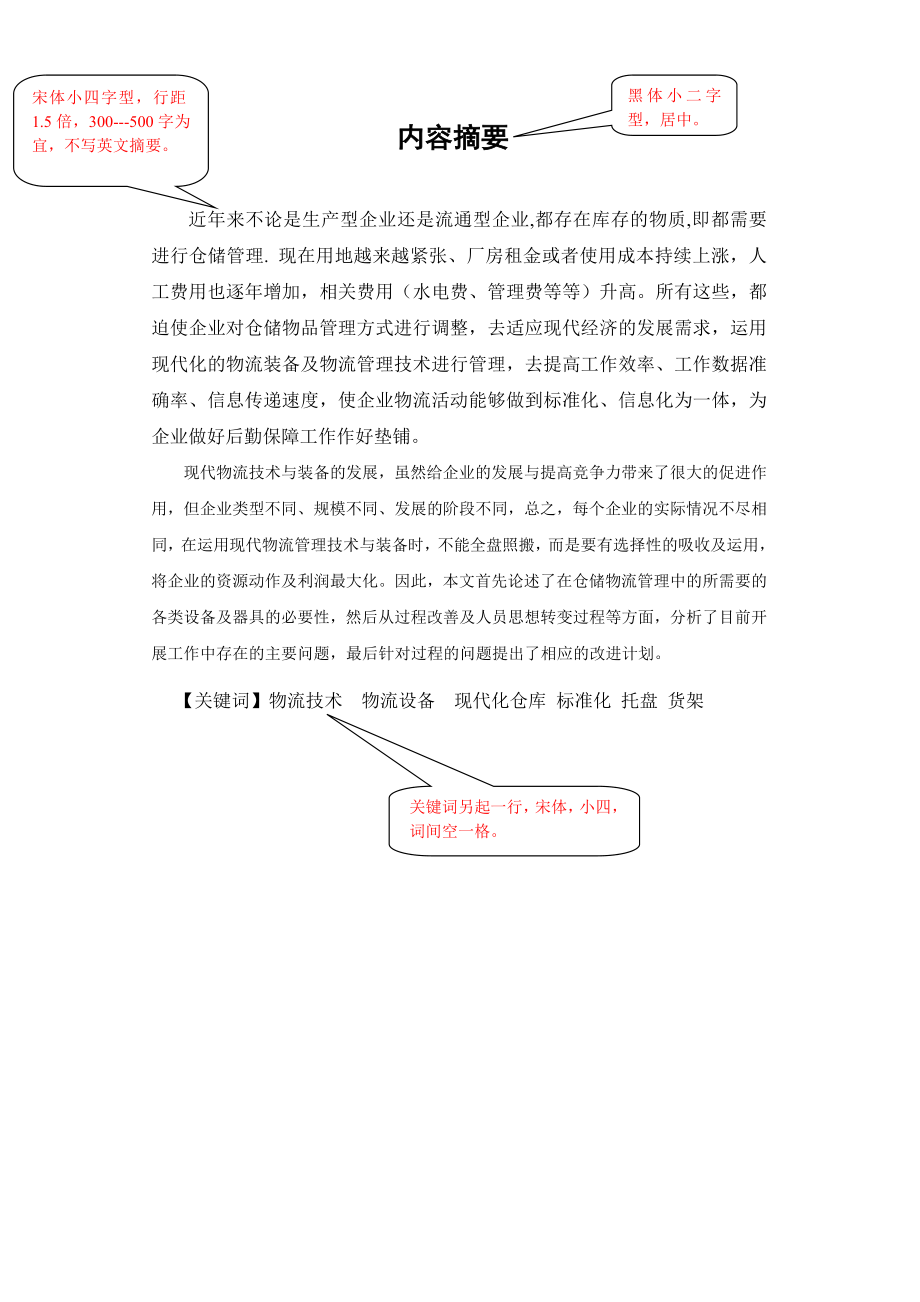 现代物流技术与装备在仓储管理中的应用 毕业论文.doc_第3页