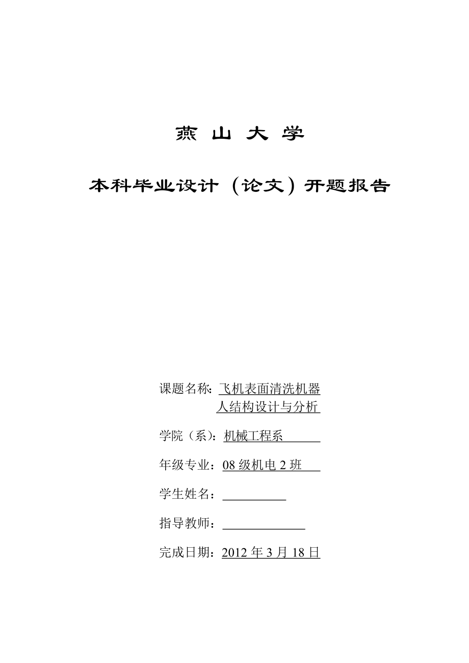 毕业设计（论文）开题报告飞机表面清洗机器人结构设计与分析.doc_第1页