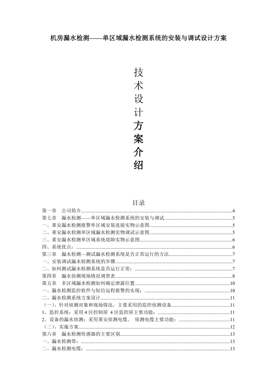 机房漏水检测单区域漏水检测系统的安装与调试设计方案.doc_第1页