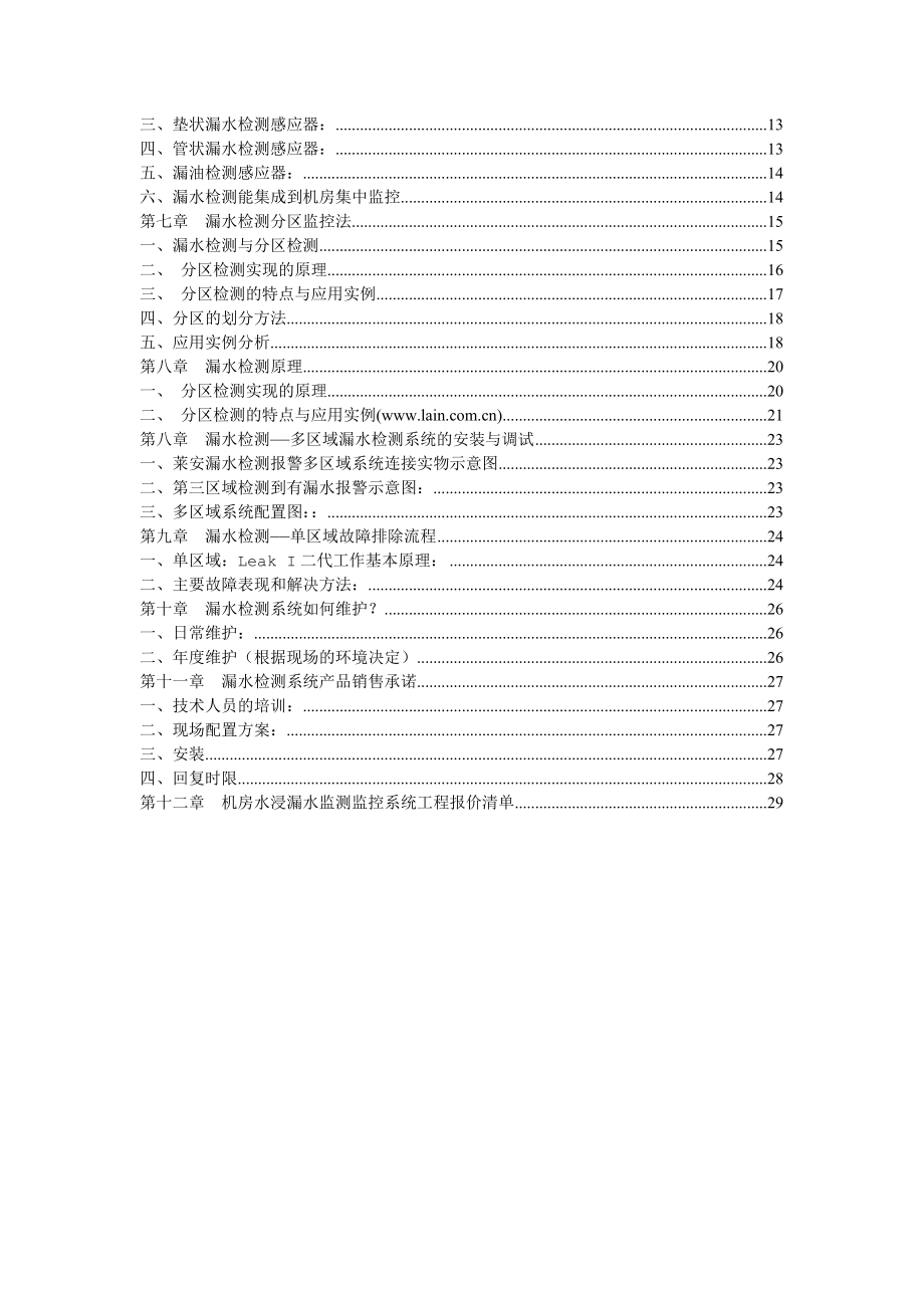 机房漏水检测单区域漏水检测系统的安装与调试设计方案.doc_第2页