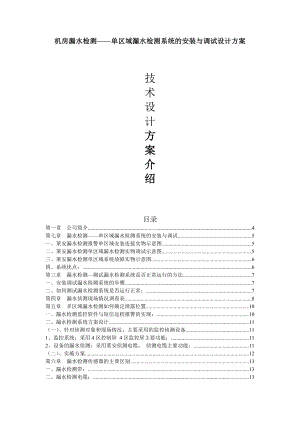 机房漏水检测单区域漏水检测系统的安装与调试设计方案.doc