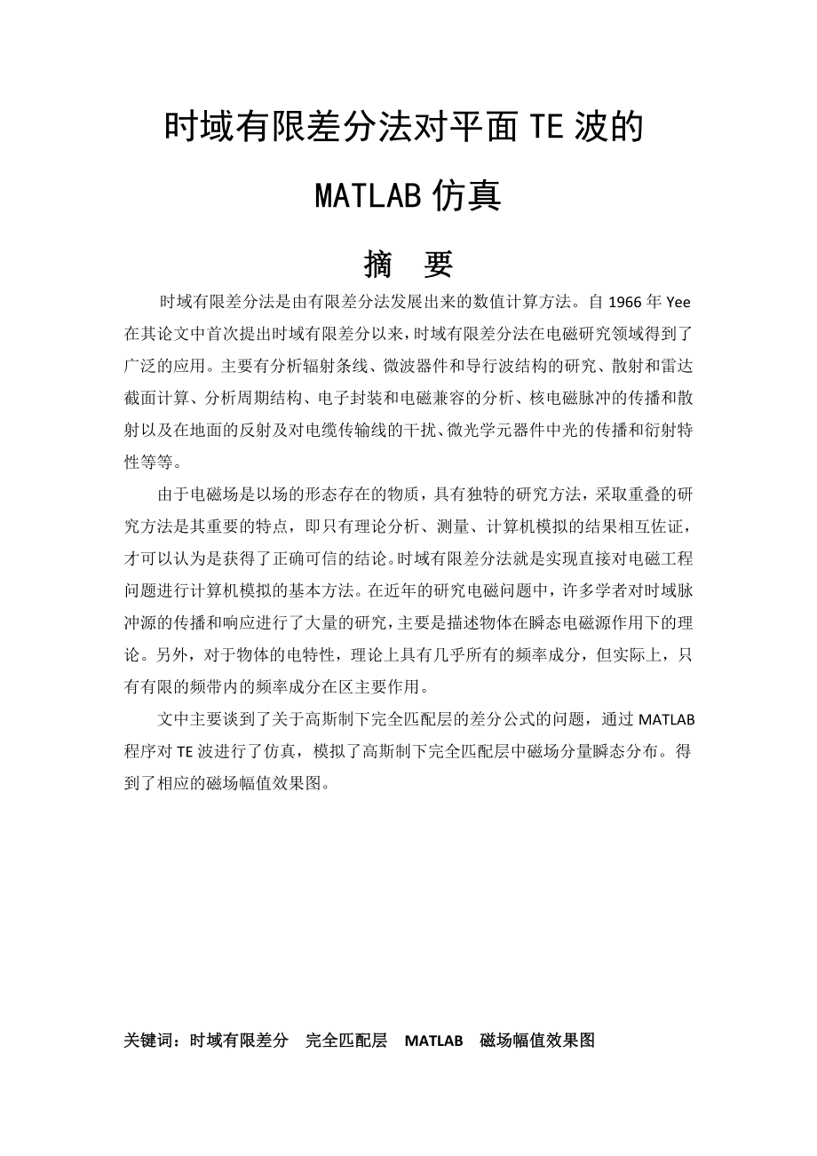 毕业设计（论文）时域有限差分法对平面TE波的MATLAB仿真.doc_第1页