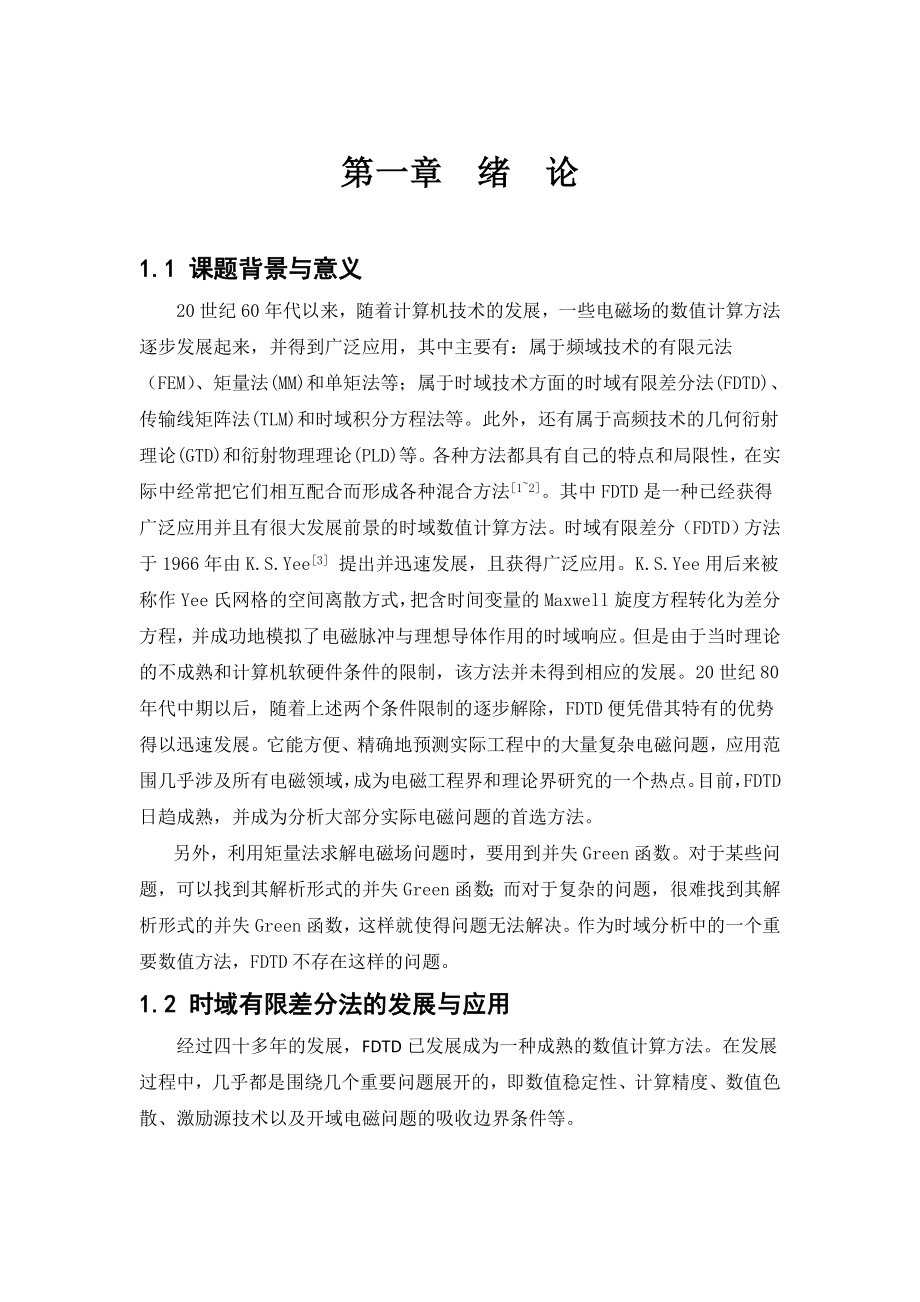 毕业设计（论文）时域有限差分法对平面TE波的MATLAB仿真.doc_第3页