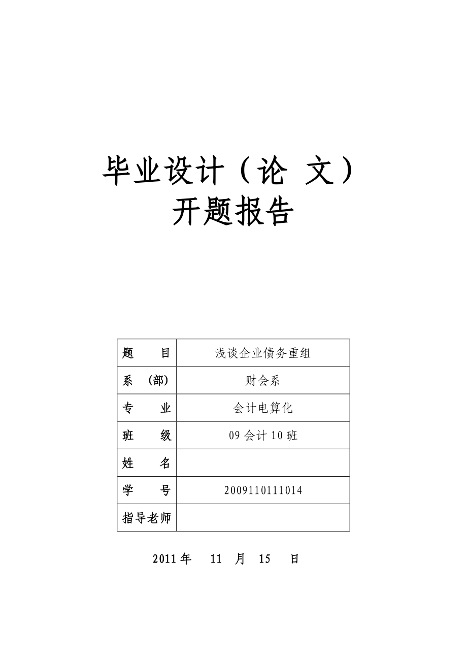 浅谈企业债务重组毕业论文.doc_第3页