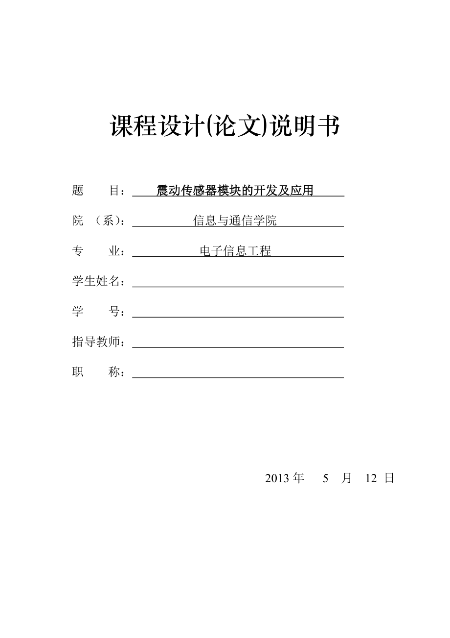 课设论文——震动传感器模块的开发及应用.doc_第1页