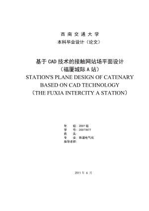 毕业设计（论文）基于CAD技术的接触网站场平面设计（福厦城际A站）.doc