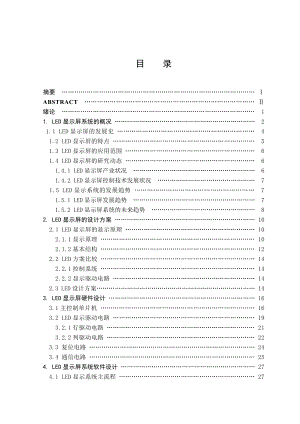 毕业设计（论文）基于单片机控制的显示屏设计.doc