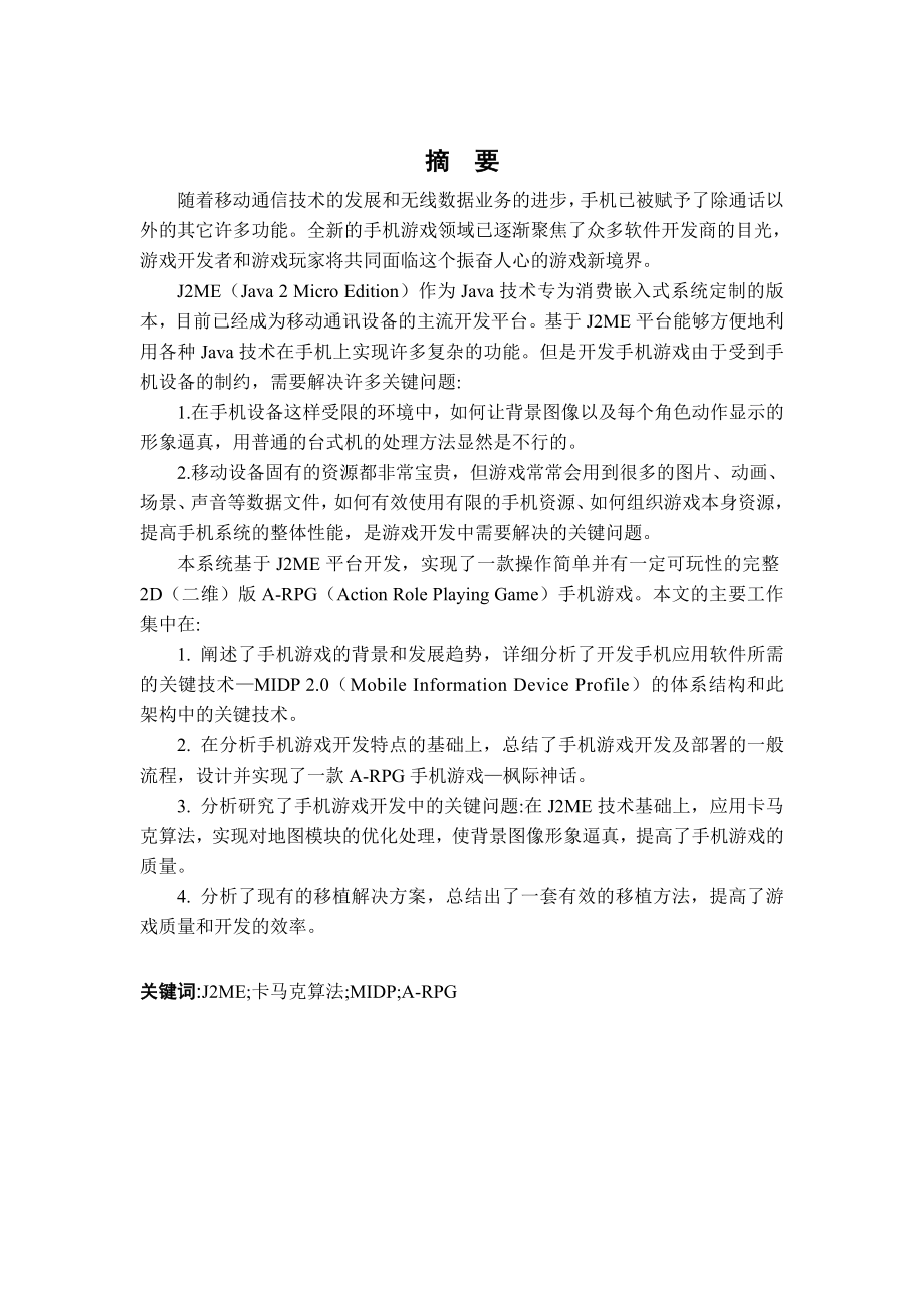 毕业设计（论文）基于J2ME技术的手机游戏开发.doc_第2页