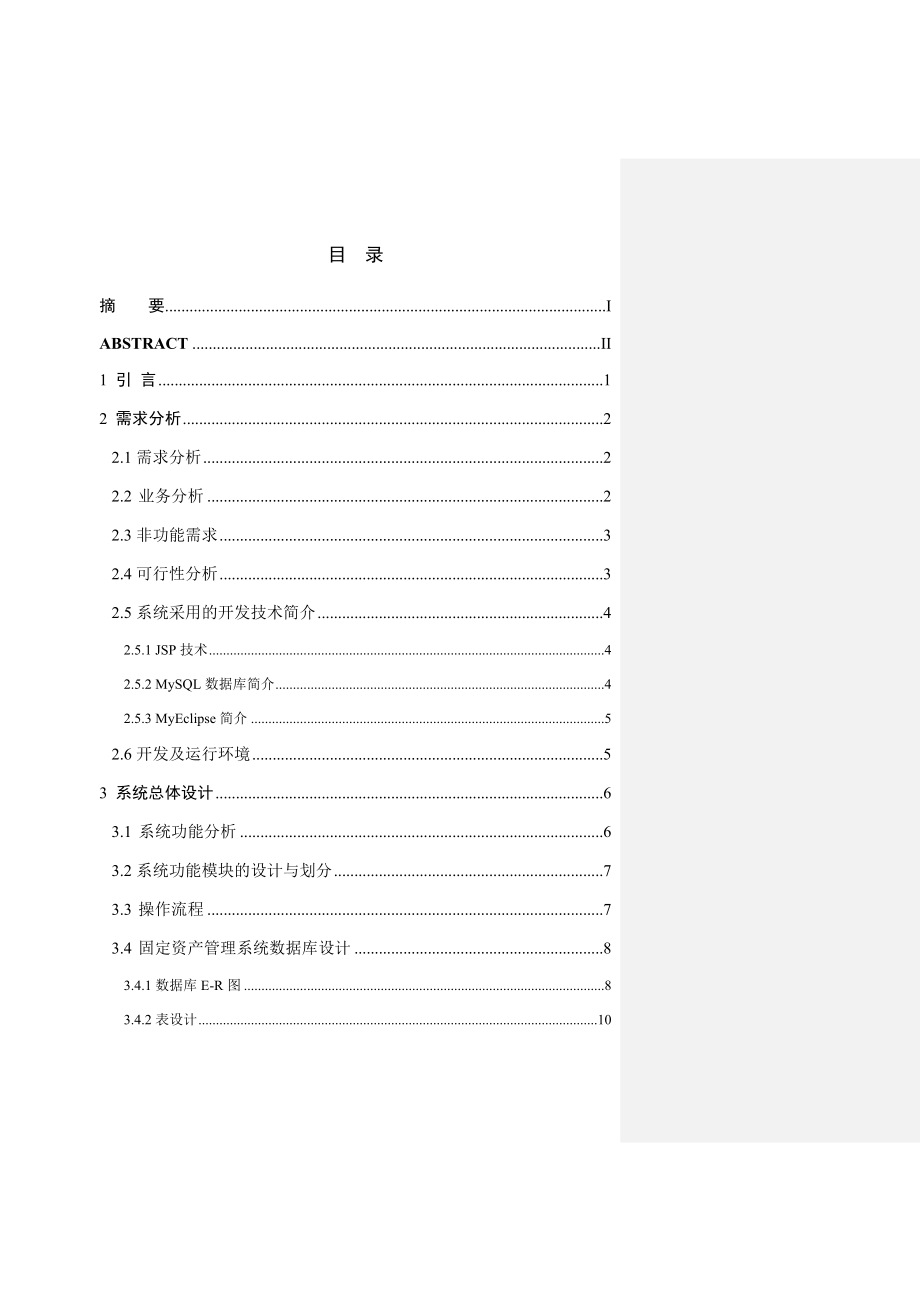 毕业设计企业固定资产管理系统的设计与实现.doc_第3页