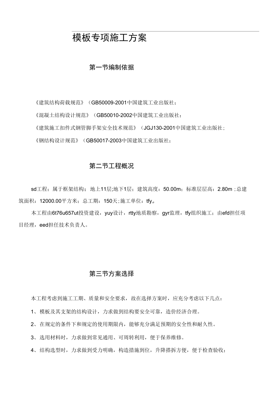 高层模板专项施工方案.docx_第1页