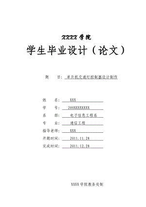 毕业设计单片机交通灯控制器设计制作.doc