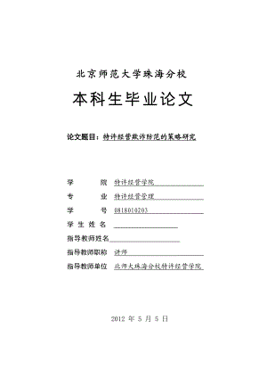 毕业设计（论文）特许经营欺诈防范的策略研究.doc