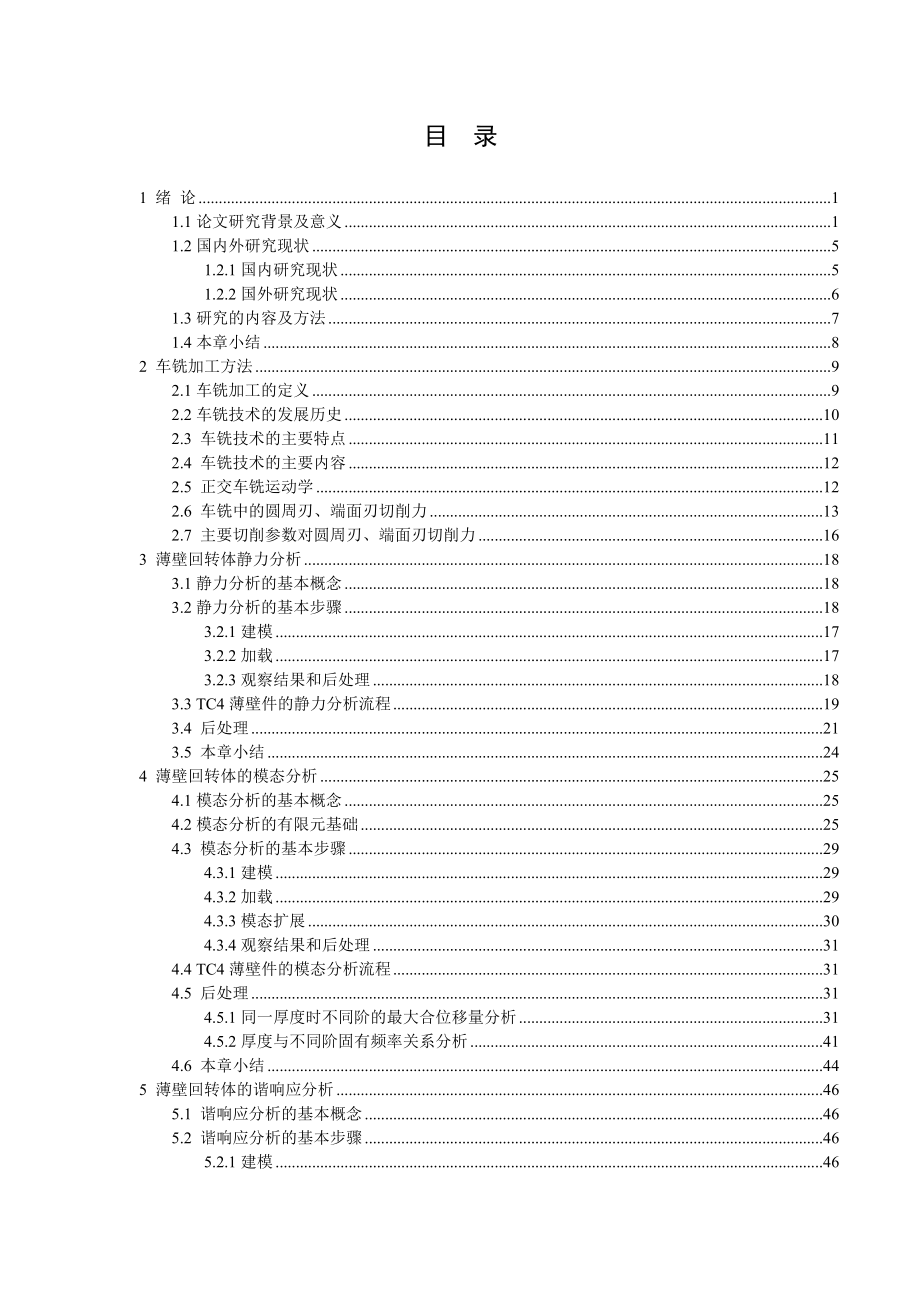 薄壁圆筒铣削的动力学分析毕业设计.doc_第2页