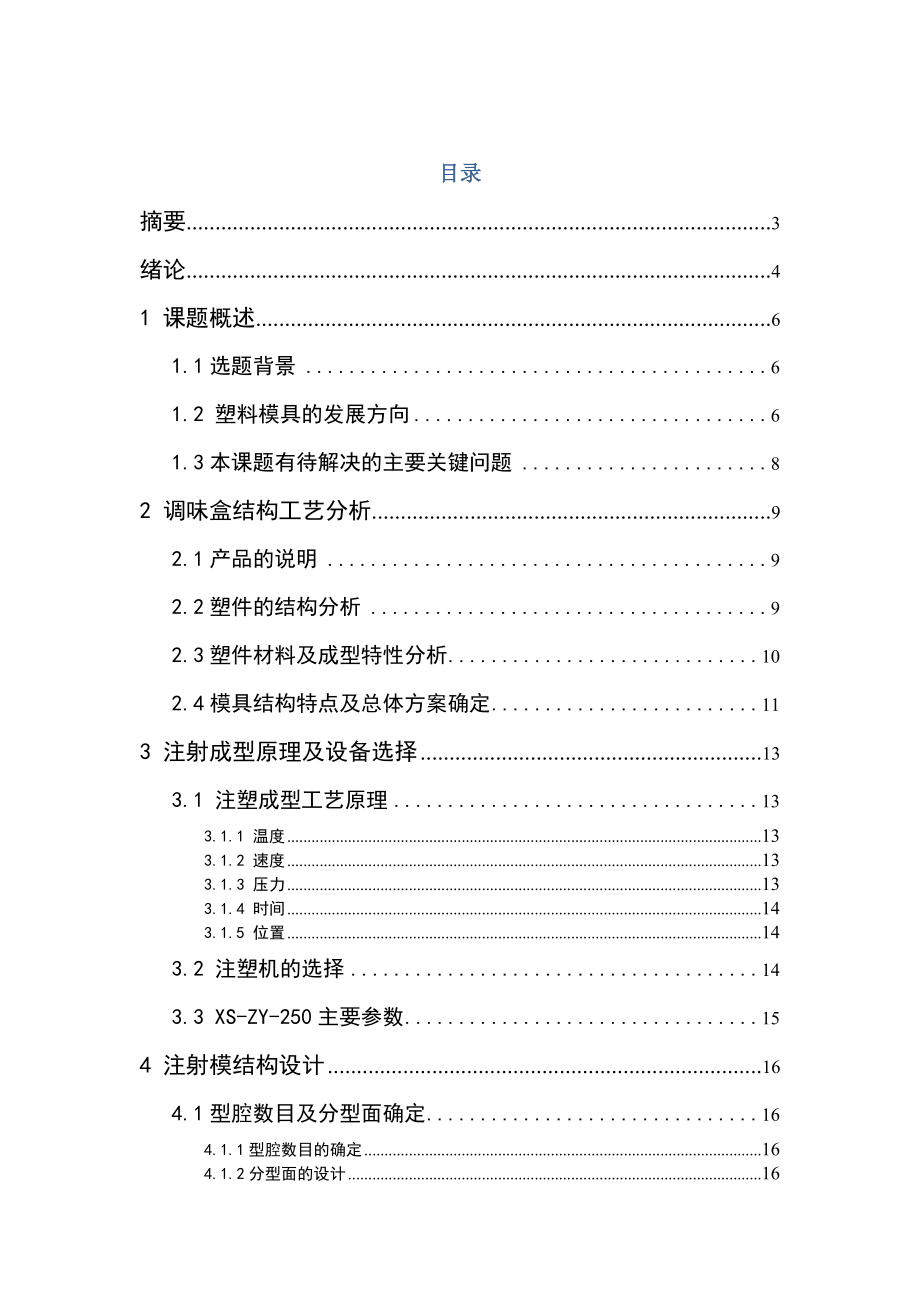 毕业设计调味盒塑料模具设计.doc_第1页