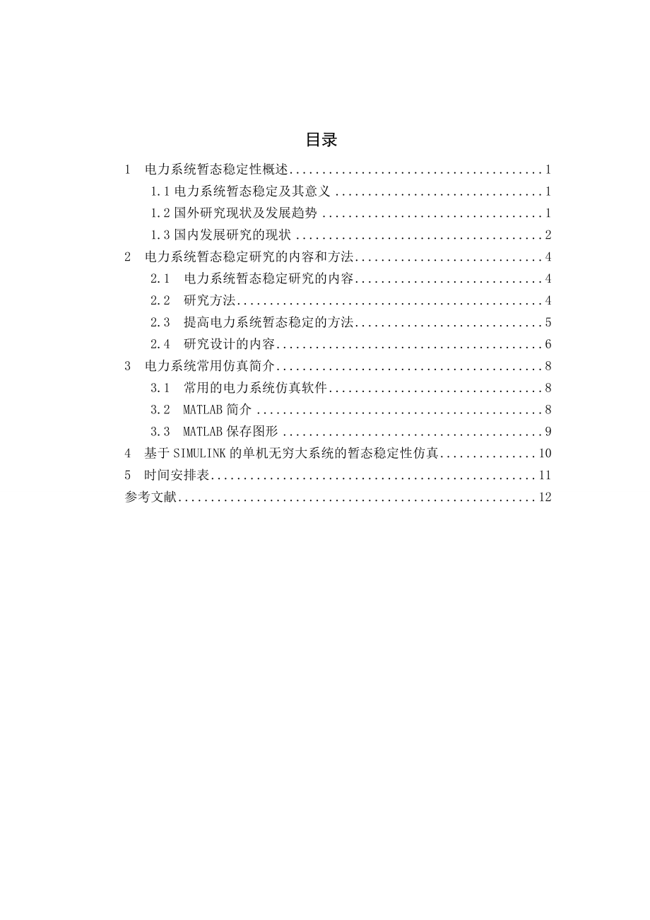 电力系统暂态稳定性仿真研究开题报告.doc_第1页