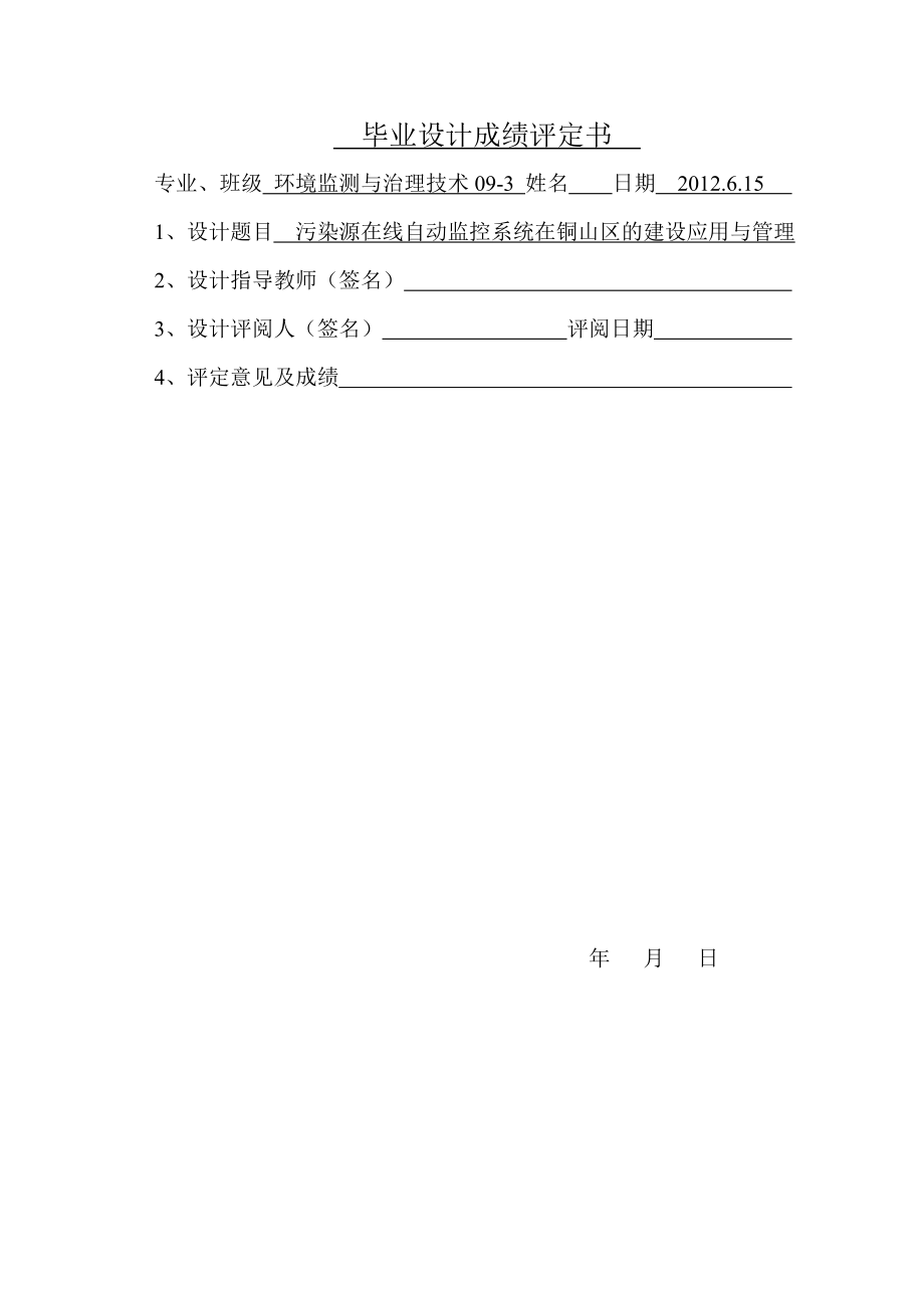 污染源在线自动监控系统在铜山区的建设应用与管理毕业论文.doc_第2页