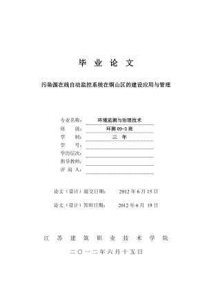 污染源在线自动监控系统在铜山区的建设应用与管理毕业论文.doc