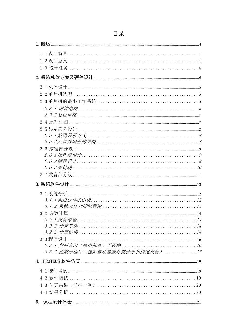 课程设计（论文）基于AT89C52单片机的简易电子琴设计.doc_第2页