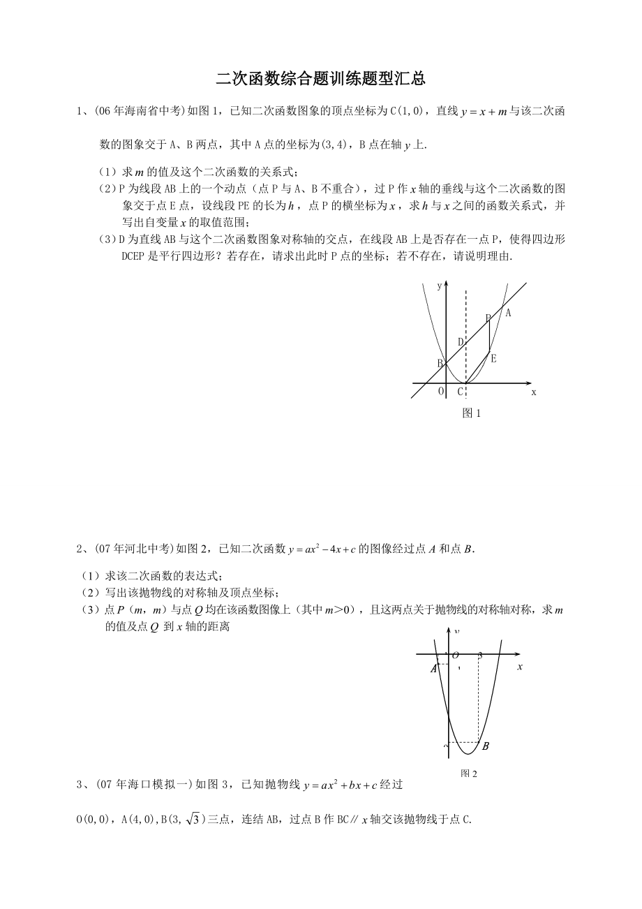 二次函数综合题训练题型汇总.doc_第1页