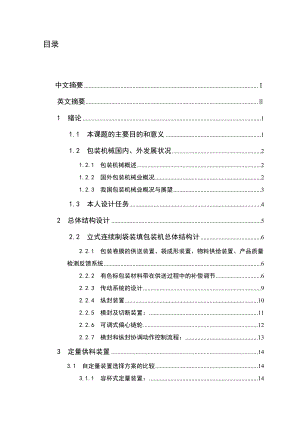 毕业设计散体物料包装机的改进设计.doc