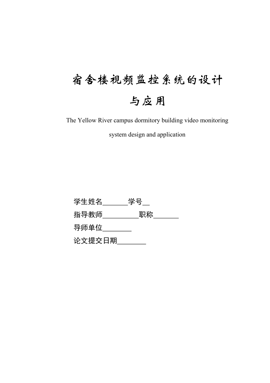 毕业设计（论文）宿舍楼视频监控系统的设计与应用.doc_第1页