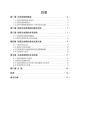 毕业设计（论文）校园无线网络解决方案.doc