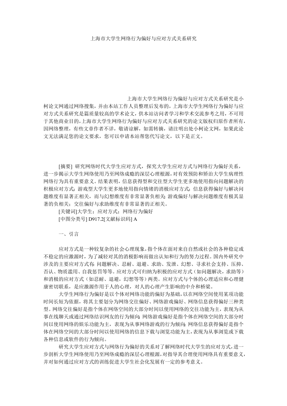 法律论文上海市大学生网络行为偏好与应对方式关系研究.doc_第1页