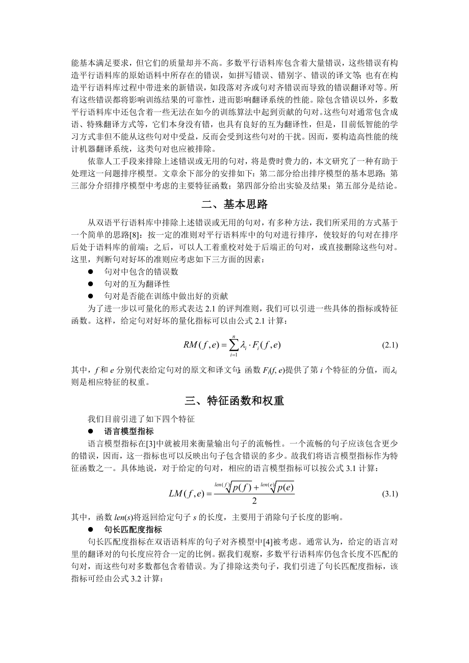 毕业论文（设计）平行语料库处理初探 一种排序模型.doc_第2页