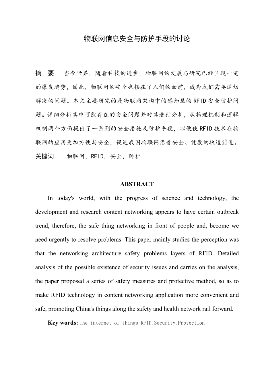 毕业设计（论文）物联网信息安全与防护手段的讨论.doc_第1页