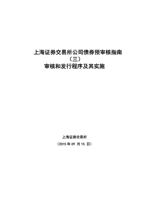 XX证券交易所公司债券预审核指南(三)审核和发行程序及其实施.doc