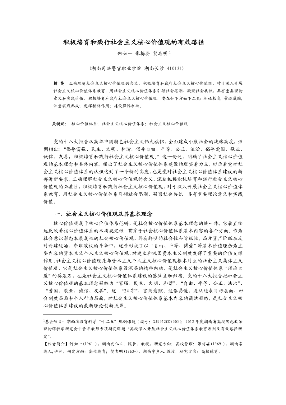 何如一 张梅姿 贺志明积极培育和践行社会主义核心价值观的有效路径.doc_第1页