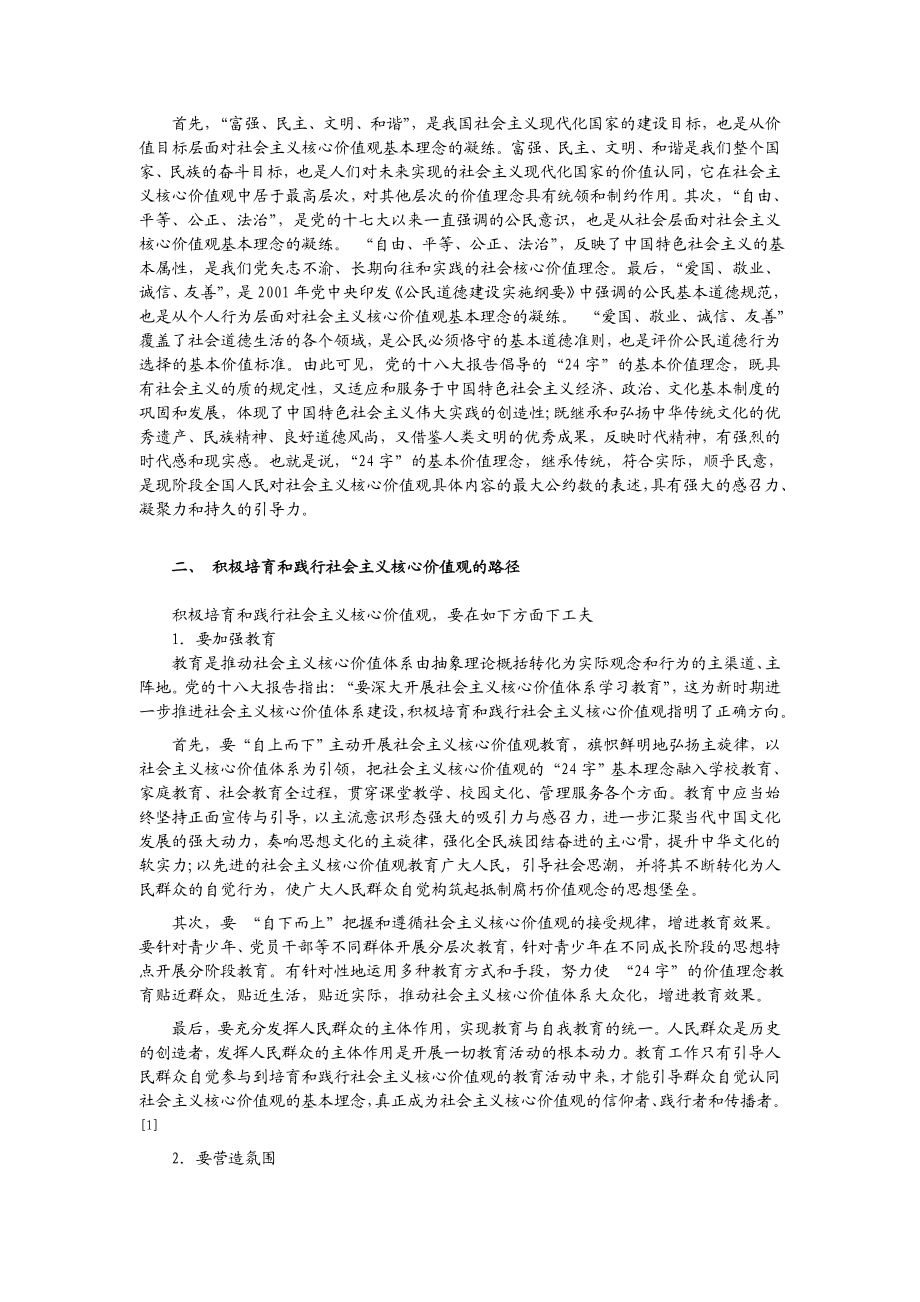 何如一 张梅姿 贺志明积极培育和践行社会主义核心价值观的有效路径.doc_第2页