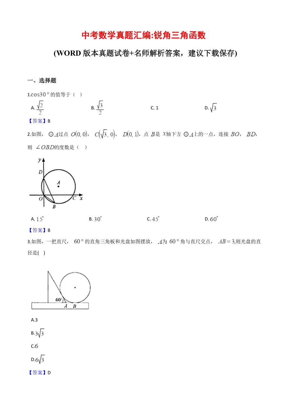 中考数学锐角三角函数真题汇编.doc_第1页