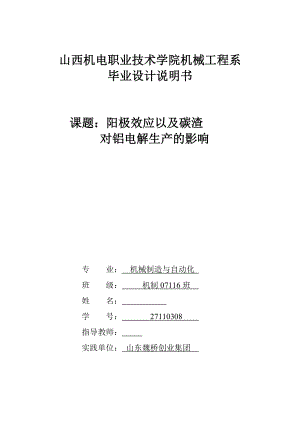 毕业设计（论文）阳极效应以及碳渣对铝电解生产的影响.doc