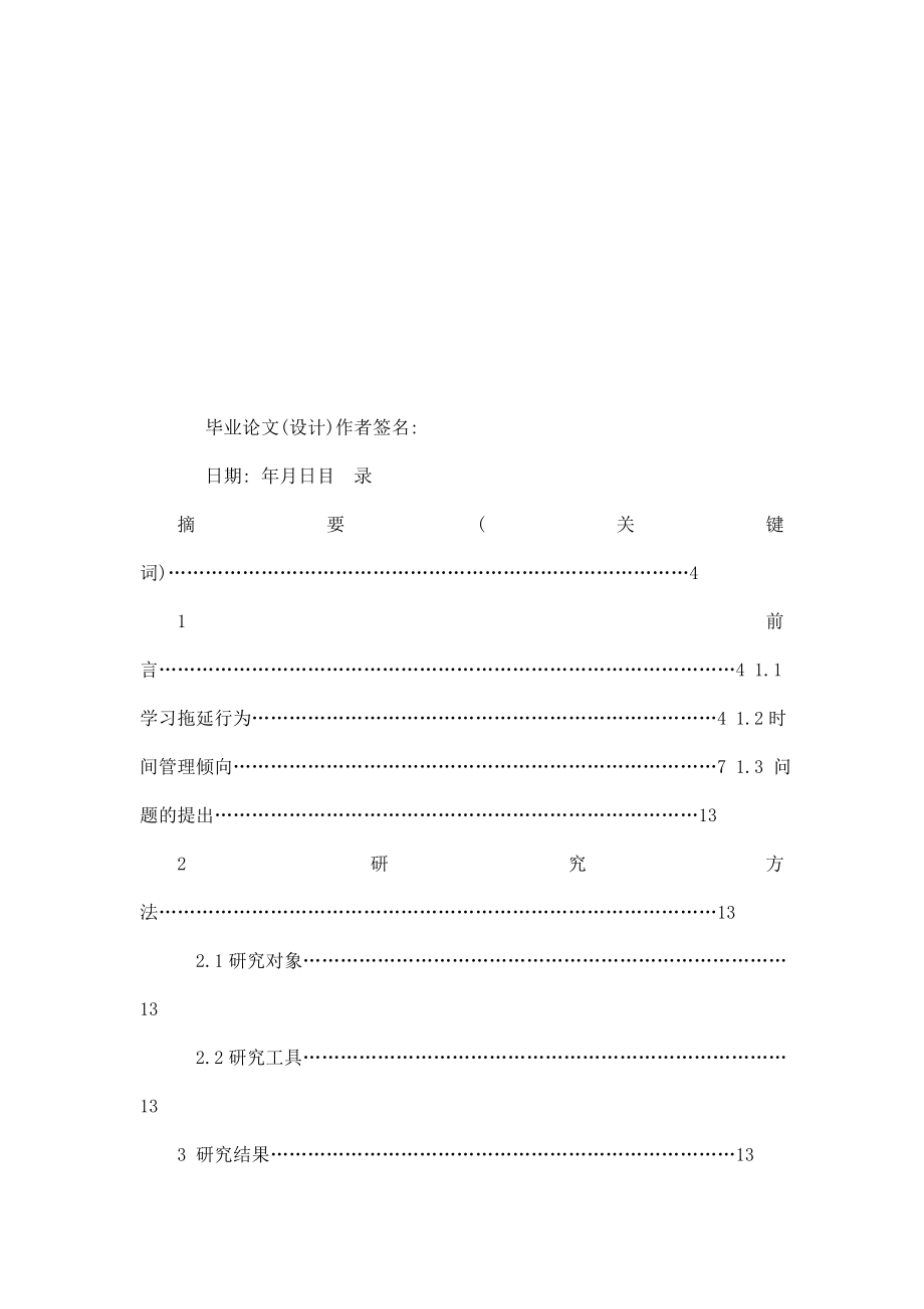 大学生学习拖延行为与时间管理倾向的关系研究.doc_第2页