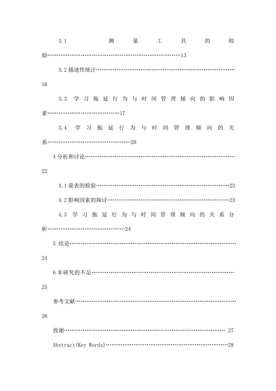 大学生学习拖延行为与时间管理倾向的关系研究.doc_第3页