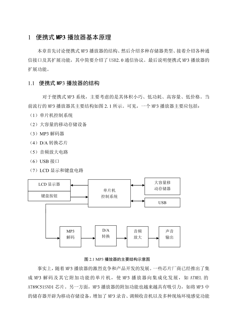 毕业设计(论文)基于单片机的便携式MP3播放器设计.doc_第1页