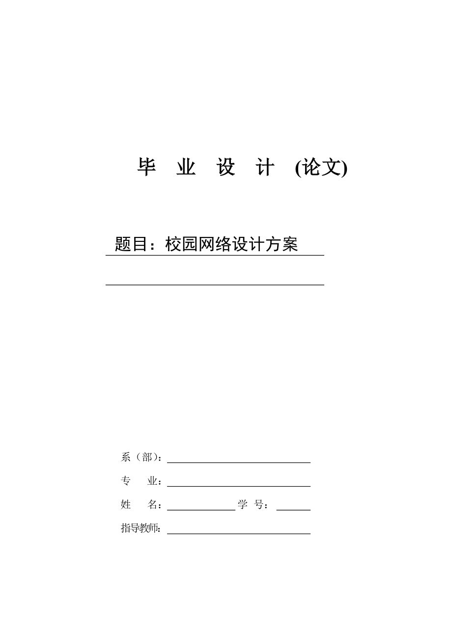 校园网络组建毕业论文校园网络设计方案.doc_第1页